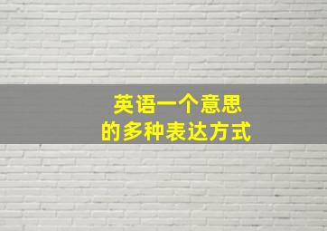 英语一个意思的多种表达方式