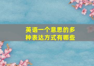 英语一个意思的多种表达方式有哪些