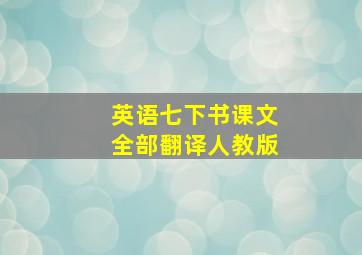 英语七下书课文全部翻译人教版