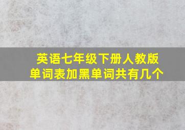 英语七年级下册人教版单词表加黑单词共有几个