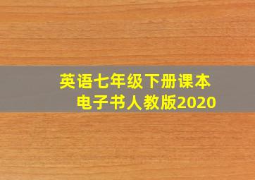 英语七年级下册课本电子书人教版2020