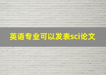 英语专业可以发表sci论文