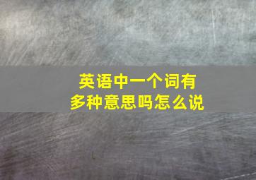 英语中一个词有多种意思吗怎么说