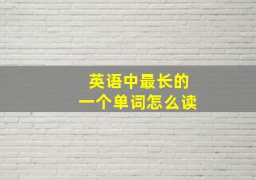 英语中最长的一个单词怎么读