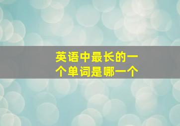 英语中最长的一个单词是哪一个