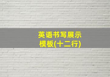 英语书写展示模板(十二行)