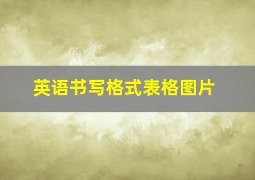 英语书写格式表格图片