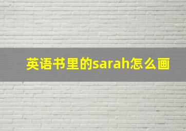 英语书里的sarah怎么画