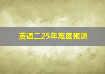 英语二25年难度预测