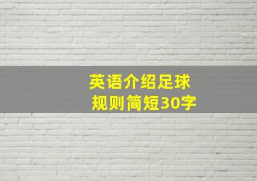 英语介绍足球规则简短30字