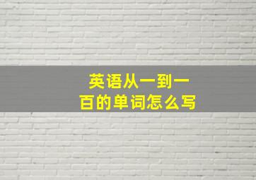 英语从一到一百的单词怎么写