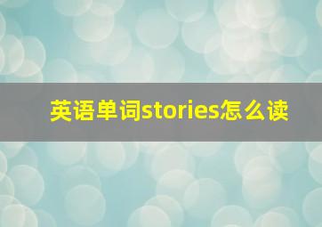 英语单词stories怎么读