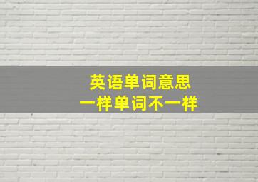 英语单词意思一样单词不一样