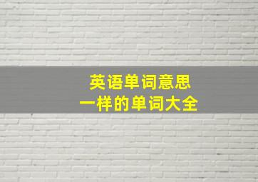 英语单词意思一样的单词大全