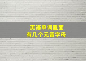 英语单词里面有几个元音字母