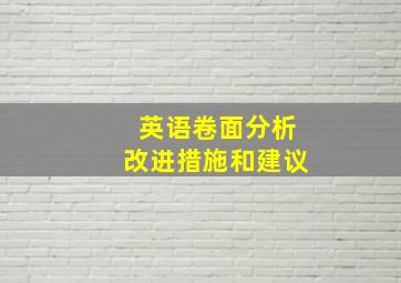 英语卷面分析改进措施和建议