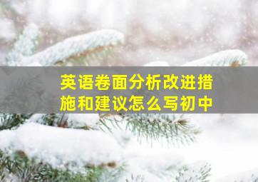 英语卷面分析改进措施和建议怎么写初中