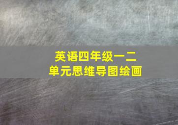 英语四年级一二单元思维导图绘画