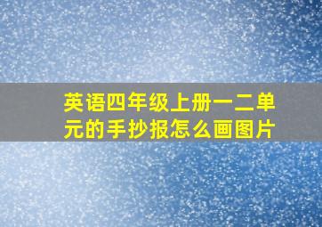 英语四年级上册一二单元的手抄报怎么画图片