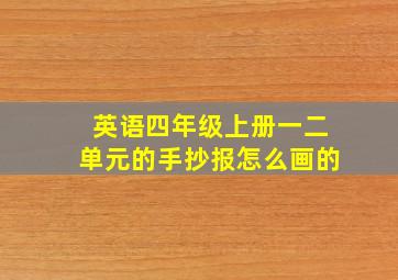 英语四年级上册一二单元的手抄报怎么画的