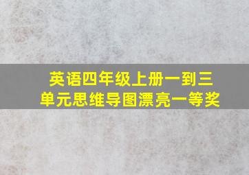 英语四年级上册一到三单元思维导图漂亮一等奖