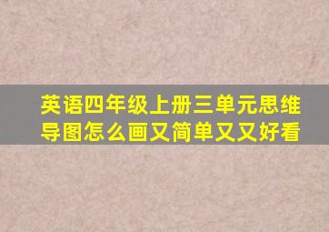 英语四年级上册三单元思维导图怎么画又简单又又好看