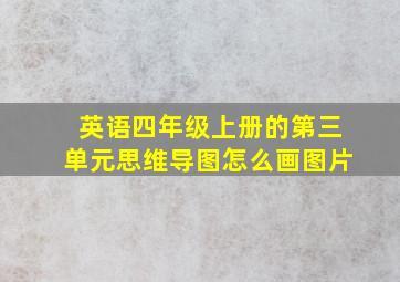 英语四年级上册的第三单元思维导图怎么画图片