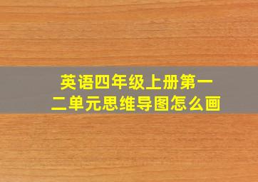 英语四年级上册第一二单元思维导图怎么画