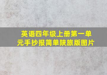 英语四年级上册第一单元手抄报简单陕旅版图片