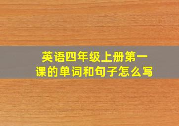 英语四年级上册第一课的单词和句子怎么写