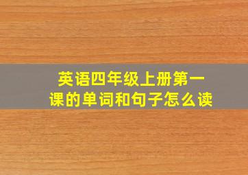 英语四年级上册第一课的单词和句子怎么读