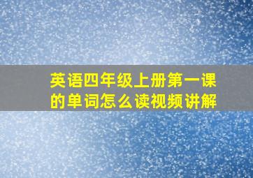 英语四年级上册第一课的单词怎么读视频讲解