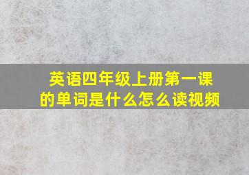 英语四年级上册第一课的单词是什么怎么读视频