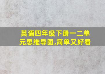 英语四年级下册一二单元思维导图,简单又好看