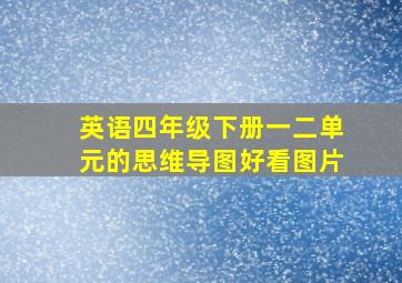 英语四年级下册一二单元的思维导图好看图片