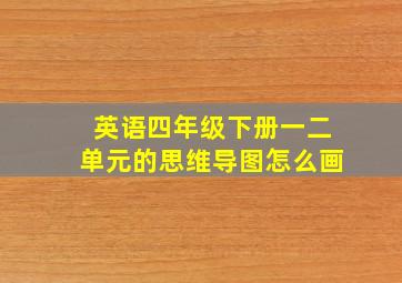 英语四年级下册一二单元的思维导图怎么画