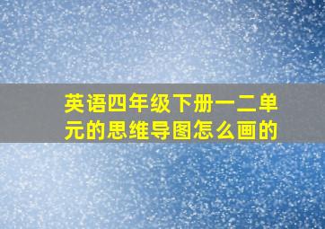 英语四年级下册一二单元的思维导图怎么画的