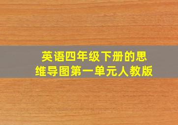 英语四年级下册的思维导图第一单元人教版