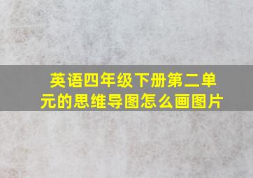 英语四年级下册第二单元的思维导图怎么画图片