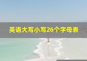 英语大写小写26个字母表