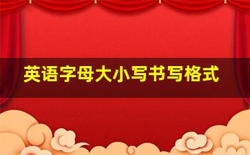 英语字母大小写书写格式