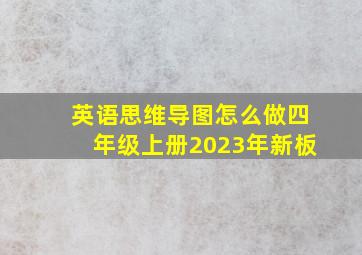 英语思维导图怎么做四年级上册2023年新板