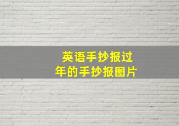 英语手抄报过年的手抄报图片