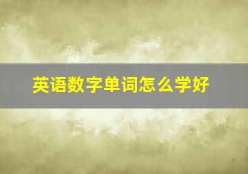 英语数字单词怎么学好