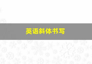 英语斜体书写