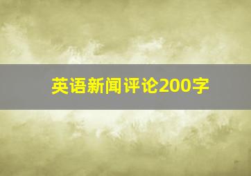 英语新闻评论200字