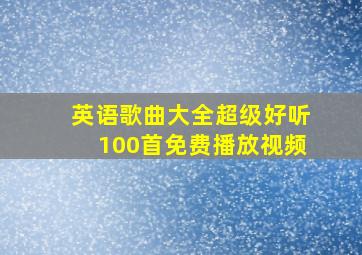 英语歌曲大全超级好听100首免费播放视频