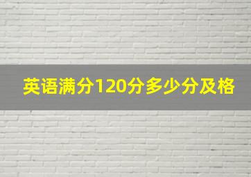 英语满分120分多少分及格