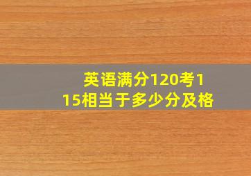 英语满分120考115相当于多少分及格