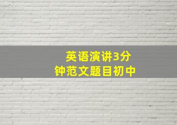 英语演讲3分钟范文题目初中